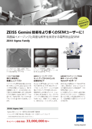 【カールツァイス】ZEISS Gemini 技術をより多くのSEMユーザーに！　ZEISS Sigma 360 キャンペーン